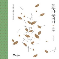 이노플리아 모두가꽃이다 봄봄 산사에서 보내온 아침문자, One color | One Size@1
