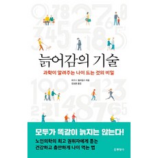 늙어감의 기술:과학이 알려주는 나이 드는 것의 비밀, 현암사