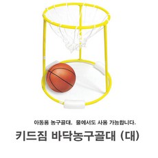 키드짐 바닥농구골대 대 아동용