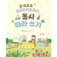 이토록 순수한 마음 동시 동시 따라 쓰기, 박혜선, 다락원