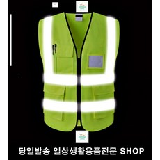 도로공사안전복 건설현장안전복 콘서트장알바안전복 전기공사안전복 안전형광조끼 안전야광조끼