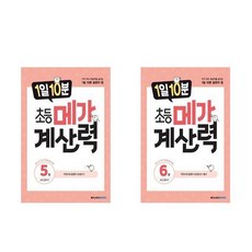 1일 10분 초등 메가 계산력 5+6 - 2권세트 (초등3학년)