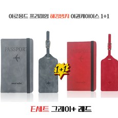 [아로몽드] 프리미엄 해킹방지 여권케이스 1+1 RIFD차단 안티스키밍 커플여권지갑