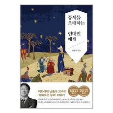 중세를오해하는현대인에게