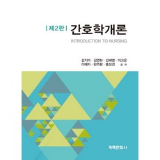 간호연구개론6판