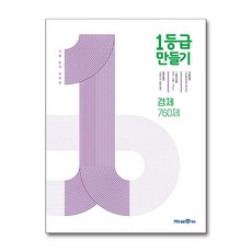 1등급 만들기 고등 경제 760제 기출 분석 문제집(2025), 미래엔, 고등학생