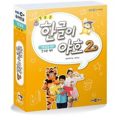 한글이야호2기본음절
