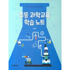 초등 과학교육 학습노트, 창지사