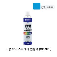 오공 락카 스프레이 30가지 색상 뿌리는 유성 컬러 페인트 도색 페인팅 라카, 연청 320, 1개, 420ml