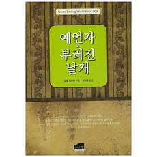 예언자 부러진 날개, 브라운힐, 칼릴 지브란 저/김지영
