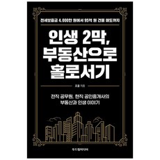 하나북스퀘어 인생 2막 부동산으로 홀로서기 전세보증금 4 000만 원에서 95억 원 건물 매도까지