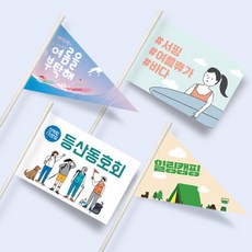 다원아트 빳빳한 미니깃발 소량 주문제작 행사 여행용 양면