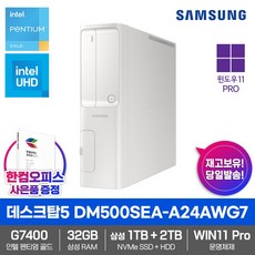 삼성 2022 데스크탑5 DM500SEA-A24AWG7 컴퓨터 WIN11 Pro 삼성1TB+2TB 삼성32GB 듀얼코어 G7400 UHD710, A24AWG7, 화이트
