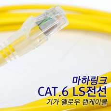 마하링크 CAT.6 LS전선 50m 랜케이블 ML-LS050MY, 옐로우, 1개