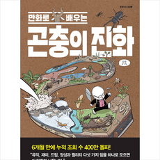 만화로배우는곤충의진화