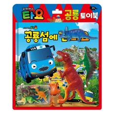 타요공룡섬