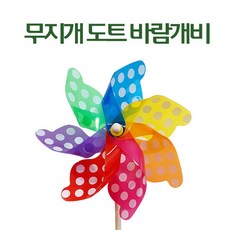 무지개 도트 바람개비 두더지퇴치 팔랑개비 대형바람개비 허수아비 대용 정원장식, 무지개 도트 바람개비 날개＋지지대