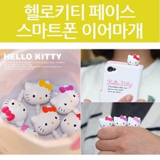 소진 키티 페이스 스마트폰 3.5mm 이어폰 홀 마개 이어캡 / 판촉/사은품/증정, 옐로우