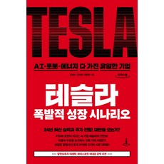 테슬라 폭발적 성장 시나리오(큰글자도서):AI·로봇·에너지 다 가진 유일한 기업, 더스퀘어, 강정수,김이라,이현정 저