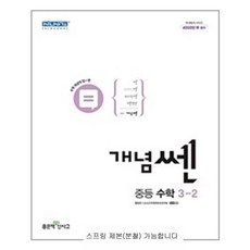 개념쎈중등수학3-2