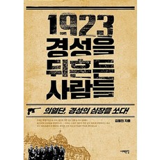 NSB9788974834371 새책-스테이책터 [1923 경성을 뒤흔든 사람들] -의열단 경성의 심장을 쏘다!-삼성언론재단총서-서해문집-김동진 지음-일, 1923 경성을 뒤흔든 사람들