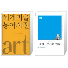 유니오니아시아 세계 미술 용어사전 + 경험으로서의 예술, [단일상품]