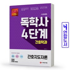 간호독학사4단계