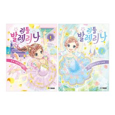 주니어김영사_리틀발레리나 2권세트