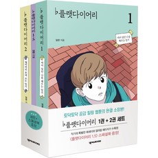 플랫다이어리 세트+스페셜북, 넥서스BOOKS