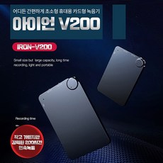 카드형 슬림녹음기 아이언-V200(8GB) 200시간8일간녹음 비밀녹음기 몰래녹음기, 상세페이지 참조, 상세페이지 참조