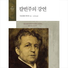 칼빈주의 강연, CH북스(크리스천다이제스트), 아브라함 카이퍼 저/김기찬 역