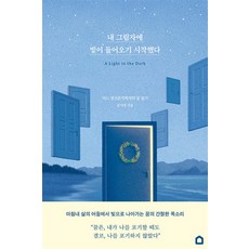 내 그림자에 빛이 들어오기 시작했다 - 어느 정신분석학자의 꿈 일기, 생각속의집, 상세페이지 참조