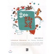 유아문학교육, 정민사, 이은경 저