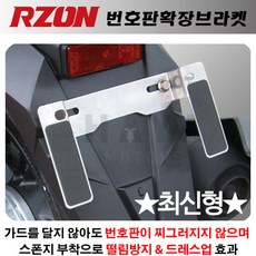 RZON알존 국내제작 오토바이 번호판브라켓 오토바이 번호판확장브라켓 오토바이 번호판다이 바이크 번호판브라켓 바이크 번호판확장브라켓 바이크 번호판다이 오토바이튜닝 바이크튜닝(BY), 선택2-RZON확장브라켓 일반형, 1개