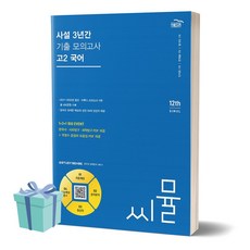 2024년 씨뮬 사설 3년간 기출 모의고사 고2 국어 //평일16시당일발송, 국어영역