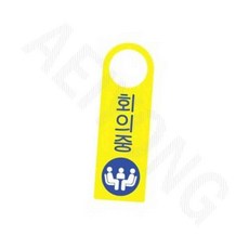 아크릴현판제작 회의중 1P