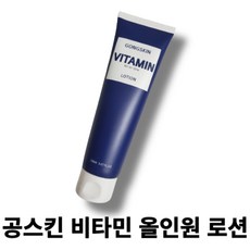 [공스킨로션Gong Skin Lotion] 공스킨비타민올인원로션 비타민 공스킨 남성전용 비타민 올인원 로션 염증 잡티 탄력 트러블개선 스킨 로션 에센스, 150g, 1개