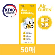 에어퀸 KF80 마스크 대형 소형 50매(수량제한없음), 에어퀸 KF80 소형 50매
