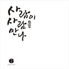 (CD) 장사익 - 10집 사람이 사람을 만나 - 장사익lp