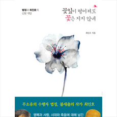 꽃잎이떨어져도꽃은지지않네