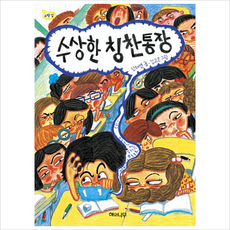(해와나무) 수상한 칭찬통장 (노랑잎 9)