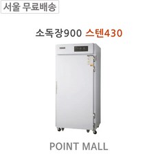 그랜드우성소독장900