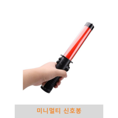 미니멀티 신호봉 경광봉 유도봉 불봉 지시봉 주차안내 LED경광봉 교통신호봉 교통안내봉