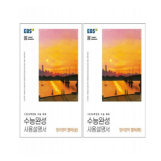 EBS 수능완성 사용설명서 영어영역 영어 상+하 세트 (2023년), 분철안함