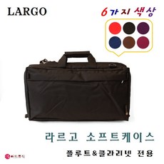 라르고 플룻 가방/클라리넷/오보에 겸용/소프트케이스