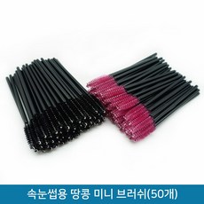 속눈썹미니브러쉬