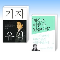 (세트) 기자유감 + 세상은 바꿀 수 있습니다 (전2권)