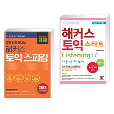 2주만에끝내는해커스토익스피킹level7.8