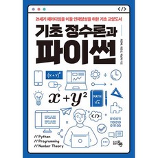 기초 정수론과 파이썬:21세기 패러다임을 이끌 인재양성을 위한 기초 교양도서, 홍릉, 기초 정수론과 파이썬, 최근배(저),홍릉,(역)홍릉,(그림)홍릉