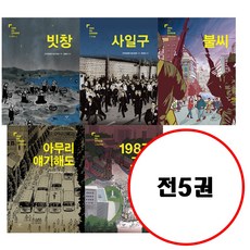 (전5권) 만화로 보는 민주화운동 세트 빗창 사일구 아무리얘기해도 1987그날 불씨